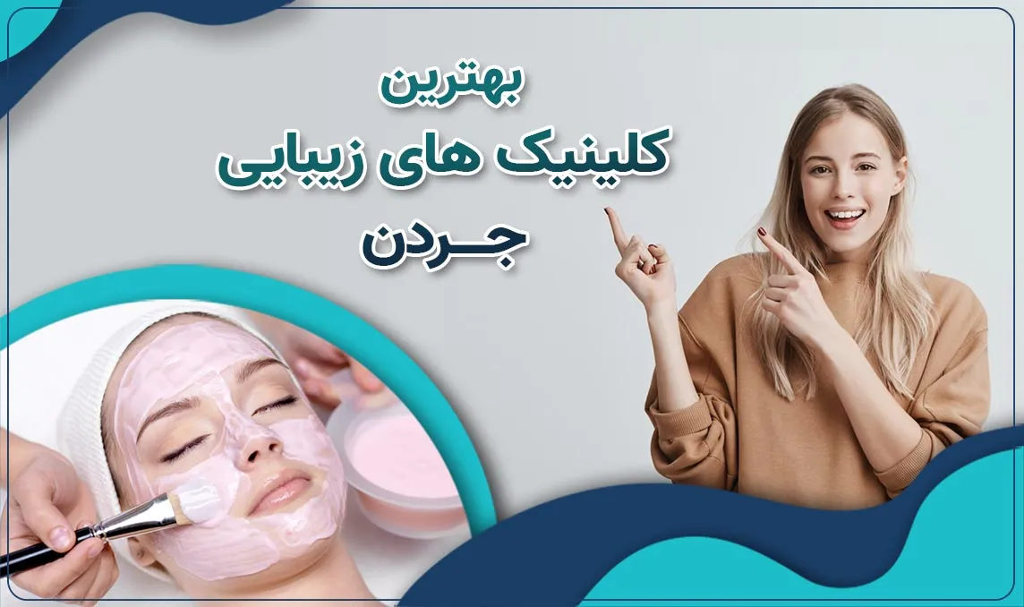 کلینیک زیبایی در جردن 