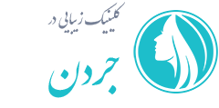 کلینیک زیبایی جردن