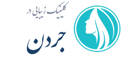 کلینیک زیبایی جردن